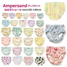 【4枚から送料無料 × SALE セール】ランキング1位 女児ショーツ キッズ パンツ 下着 女の子 アンパサンド 40柄ショーツ 100cm-140cm ampersand | ショーツ 綿100% ジュニア 女の子ショーツ 女の子パンツ 子供 子供肌着 アンダーウェア ポイント消化 買いまわり