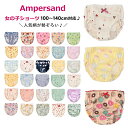【4枚から送料無料 × SALE セール】ランキング1位 女児ショーツ キッズ パンツ 下着 女の子 アンパサンド 40柄ショー…