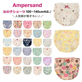 【4枚から送料無料 × SALE セール】ランキング1位 女児ショーツ キッズ パンツ 下着 女の子 アンパサンド 40柄ショーツ 100cm-140cm ampersand | ショーツ 綿100% ジュニア 女の子ショーツ 女の子パンツ 子供 子供肌着 アンダーウェア ポイント消化 買いまわり 洗い替え