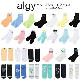 ランキング1位ソックス 子供 靴下 キッズ 25夏新作カラー追加 ≪4足からメール便送料無料 × SALEセール≫ キッズジュニア靴下女の子 アルジー靴下 女の子ソックス クルーソックス 19cm-21cm 22cm-24cm ALGY | 靴下キッズ女の子 キッズ靴下女の子ジュニア スクールソックス