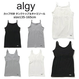 【送料無料 × 超ポイントバック祭 SALE セール】キッズ ジュニアサイズ ソフトカップ付き タンクトップ＆キャミソール 中学生 小学生 ALGY アルジー 135cm-165cm スポーツブラ ファーストブラ | 小学生 女の子 下着 肌着 キッズ 肌着 ランキング1位 ランキング1位キャミ