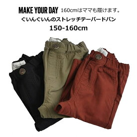 ジュニアサイズ レディースサイズ リンクコーデ MAKE YOUR DAY（メイクユアデイ）ぐいんぐいんのストレッチテーパードパンツ 150cm-160cm | こども服 男児 女児 男 女 男の子 女の子 キッズ ジュニア パンツ ボトムス デニム ロングパンツ 150 160