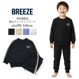 【★★週末スペシャル 50%OFF SALE 】子供服 男の子 セットアップ 春 BREEZE ブリーズ WEB限定 ラインセットアップ 裏毛 90cm-160cm | キッズ ジュニア 上下 セット スウェット ジュニア対応 長袖 トレーナー パンツ セットアップ 通園 通学 おしゃれ かっこいい J116906