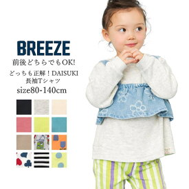 【30%OFFセール SALE！】BREEZE ブリーズ DAISUKI 長袖 Tシャツ キッズ ロンT 綿100％ どっちが前でもOK ワッフル 天竺 男女兼用 80cm-140cm | 子供服 男の子 女の子 通園 通学 無地 シンプル 兄弟 姉妹 おそろい デイリー 洗い替え 新学期 入園入学 春コーデ 定番
