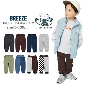 【送料無料 × 10%OFF SALE！】子供服 男の子 女の子 パンツ BREEZE ブリーズ DAISUKI サルエルパンツ 9分丈 ロングパンツ ブランド ボトムス 通園 通学 保育園 幼稚園 小学生 幼児 キッズ おしゃれ かわいい 春 冬 長ズボン ズボン 無地 シンプル 70 80 90 100 110 120 130