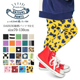 【2枚以上で送料無料 × SALE セール】子供服 パンツ キッズ 9分丈 丈夫で動きやすい 保育園 通園 通学 BREEZE（ブリーズ）DAISUKI 総柄パンツ 通園パンツ 通学用パンツ 70cm 80cm 90cm 100cm 110cm 120cm 130cm 男の子 女の子 ボトムス ズボン ヘビロテ おしゃれ かわいい