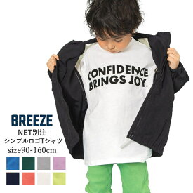 【新生活応援 20%OFFセール SALE！】BREEZE ブリーズ WEB限定 シンプルロゴ 長袖 Tシャツ キッズ ロンT 綿100％ 天竺 男女兼用 90cm-160cm | 子供服 男の子 女の子 通園 通学 無地 シンプル 兄弟 姉妹 おそろい デイリー 洗い替え 新学期 入園入学 春コーデ 定番