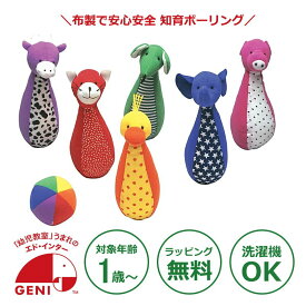 【送料無料】【ラッピング無料】ンキング1位 ベビー向けおもちゃ 知育玩具 布のおもちゃ ソフトボーリング_エドインター_対象年齢 1歳〜 | 出産祝い 出産お祝い 内祝い 誕生日プレゼント 誕生日祝い 男の子 女の子 ベビー 幼児 子供 一歳 1歳児 子供 ギフト ベビーギフト ラ
