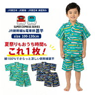 【送料無料 × SALE セール！】新幹線 甚平 夏 キッズ 男の子 半袖 綿100％ Kids Foret（キッズフォーレ…