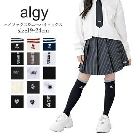 ≪2枚からメール便送料無料 × SALE セール≫ ハイソックス キッズ ALGY（アルジー）ルーズソックス ハイソックス キッズ ジュニア 靴下 女の子 19cm-24cm | スクール ソックス おしゃれ 通学 かわいい 小学生 中学生 ガールズ 子供服 学生 制服用 コーデ 韓国風