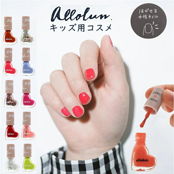 楽天市場 4点でメール便送料無料 タイムセール キッズ コスメ Allolun ネイル マニキュア オールオルン 内容量6ml ネイルキッズ クリアポーチ 学校 幼稚園 ママと一緒 ラメ ハートモチーフネイル 子供服 子供 こども こども服 女の子 女児 プチギフト プレゼント