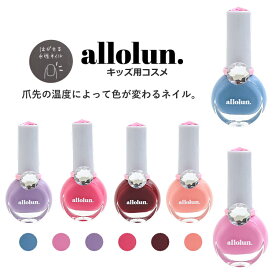 【3点以上でメール便送料無料 × SALE セール】キッズ コスメ allolun. 温変ネイル マニキュア オールオルン 内容量8.5ml ネイルキッズ 学校 幼稚園 ママと一緒 温度で色が変わるネイル | 子供服 子供 こども こども服 女の子 女児 プチギフト プレゼント _U481943