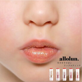 キッズ コスメ allolun. キラキラリボンリップスティック 保湿リップ 色つきリップ ラメ入り ツヤ感 オールオルン キッズ化粧品 キッズリップ ママと一緒 | 子供服 子供 こども こども服 女の子 女児 ギフト プチギフト プレゼント