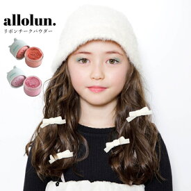 キッズ コスメ チークパウダー チーク allolun. リボンチークパウダー 小物 メイク お化粧 チーク オールオルン キッズ化粧品 ママと一緒 | 子供 化粧品 子供服 子供 こども こども服 女の子 女児 プチギフト プレゼント