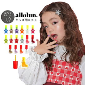 マニキュア はがせる【4点以上で送料無料 × SALE セール】キッズ コスメ allolun. ネイル マニキュア オールオルン 内容量3.6g ネイルキッズ 学校 幼稚園 ママと一緒 ラメ ハートモチーフネイル | ランキング1位 キッズコスメ キッズ ネイル 女の子 女児 プチギフト