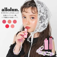 キッズ コスメ allolun. キラキラリップスティック 保湿リップ 色つきリップ ラメ入り ツヤ感 オールオル…