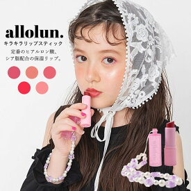 キッズ コスメ allolun. キラキラリップスティック 保湿リップ 色つきリップ ラメ入り ツヤ感 オールオルン キッズ化粧品 キッズリップ ママと一緒 | 子供服 子供 こども こども服 女の子 女児 ギフト プチギフト プレゼント