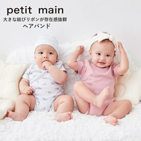 ヘアバンド ベビー petit main（プティマイン）ヘアバンド ヘアアクセ 赤ちゃんヘッドバンド 大きなリボン |ベビー キッズ 子供 リボン 新生児 ヘアーバンド シンプル ヘアアクセサリー 女の子 男の子 出産祝い 誕生日祝い ギフト プレゼント