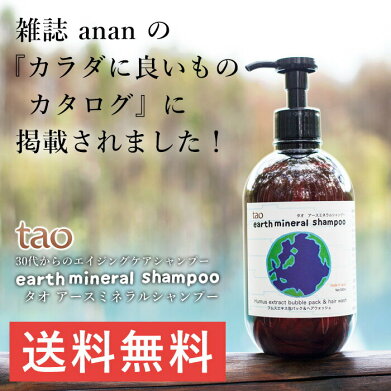 taoアースミネラルミネラルシャンプー