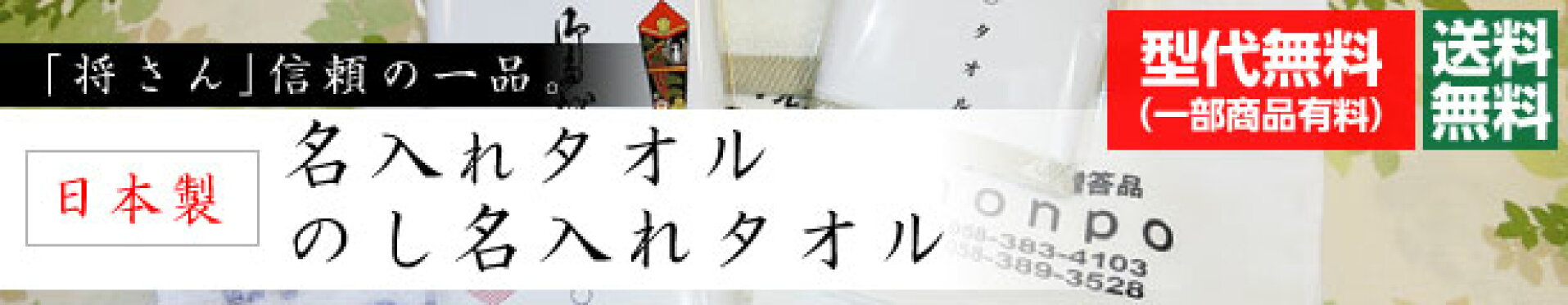 日本製名入れタオル