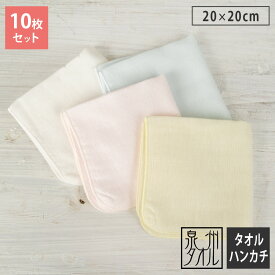 ガーゼ タオルハンカチ 10枚セット やわらか ガーゼ ハンカチタオル ミニ 日本製 泉州タオル 20×20cm 無地 片面ガーゼ パイル 綿100% 薄手 吸水 速乾 ガーゼハンカチ ミニタオル 20cm パステルカラー まとめ買い 送料無料