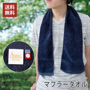 今治グッドタオル マフラータオル ネイビーカラー 送料無料 日本製 今治タオル スポーツタオル 20cm×110cm 綿100% ロングタオル スリムタオル 首巻き 汗取り 汗拭きタオル 部活 野球 キャンプ