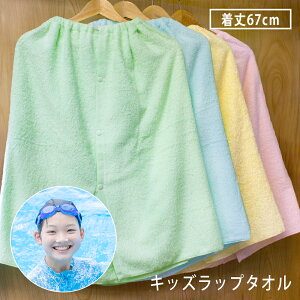キッズ ラップタオル 子供用 巻きタオル 送料無料 着替えタオル まきタオル 着丈67cm 綿100% 無地 吸水 ラップタオル こども 男の子 女の子 小学校 着替え用タオル 海水浴 水泳 スイミング プー