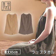 乾激ラップタオル 大人用 巻きタオル 1枚 日本製 泉州タオル 着替えタオル まきタオル 着丈85cm 綿100% …