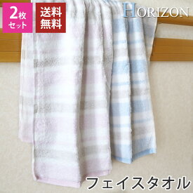 【フェイスタオル 2枚セット】 ホライズン 無撚糸ボーダー フェイスタオル セット 送料無料 horizon フェイスタオル 34cm×80cm まとめ買い 綿100% 可愛い かわいい やわらか ふわふわ タオル おしゃれ プレゼント 実用的 内祝い お返し
