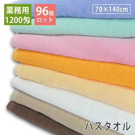 業務用バスタオル 1200匁 96枚ロット 業務用 大判バスタオル 70×140cm 綿100% プロ仕様 スレン染め 色落ちしにくい 高密度 無地 吸水 長持ち 丈夫 エステサロン タオル エステタオル マッサージ 整体 接骨院 整骨院 美容室 美容院 施術用 病院 介護施設 まとめ買い 送料無料