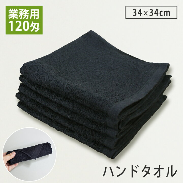 楽天市場】【1枚売り】 120匁 業務用 黒ハンドタオル おしぼりタオル 