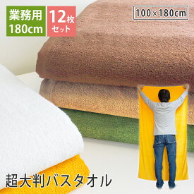 超大判バスタオル 180cm 12枚ロット 大判バスタオル 100×180cm 綿100% 無地 スレン染め 吸水 丈夫 長持ち エステサロン エステタオル サロンタオル マッサージ 整体 接骨院 整骨院 介護施設 病院 岩盤浴 サウナ スパ ベッドタオル タオルシーツ まとめ買い 送料無料