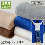 超大判バスタオル 200cm 1枚 大判バスタオル 業務用タオル 100×200cm 綿100% 無地 スレン染め 色落ちし…