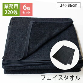 【6枚組】 220匁 黒フェイスタオル セット 日本製 泉州タオル 34cm×86cm 綿100% 吸水 薄手 まとめ買い タオルセット ブラック 業務用タオル エステサロン エステタオル 美容院 美容室 整骨院 接骨院 デイサービス 介護施設 病院 飲食店