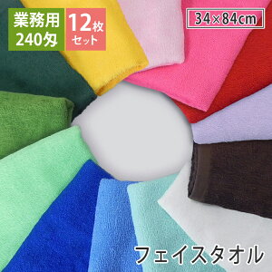 【12枚セット】 業務用フェイスタオル 240匁 ショートパイルカラー 12枚組 日本製 泉州タオル カラー全13色 34cm×84cm まとめ買い タオルセット 綿100% 無地 吸水 エステサロン エステタオル 美容