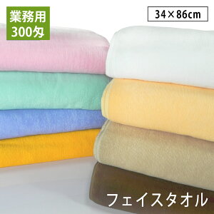 業務用フェイスタオル 1枚 300匁 業務用 フェイスタオル