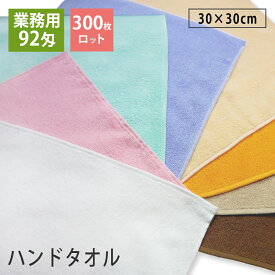 ハンドタオル 300枚ロット 92匁 業務用 おしぼりタオル プロ仕様 スレン染め 30×30cm 綿100% 無地 高密度 毛羽立ちにくい 色落ちに強い 吸水 お手拭きタオル 保育園 まとめ買い 送料無料