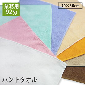 ハンドタオル 1枚 92匁 業務用 おしぼりタオル プロ仕様 スレン染め 30×30cm 綿100% 無地 高密度 毛羽立ちにくい 色落ちに強い 吸水 お手拭きタオル 保育園