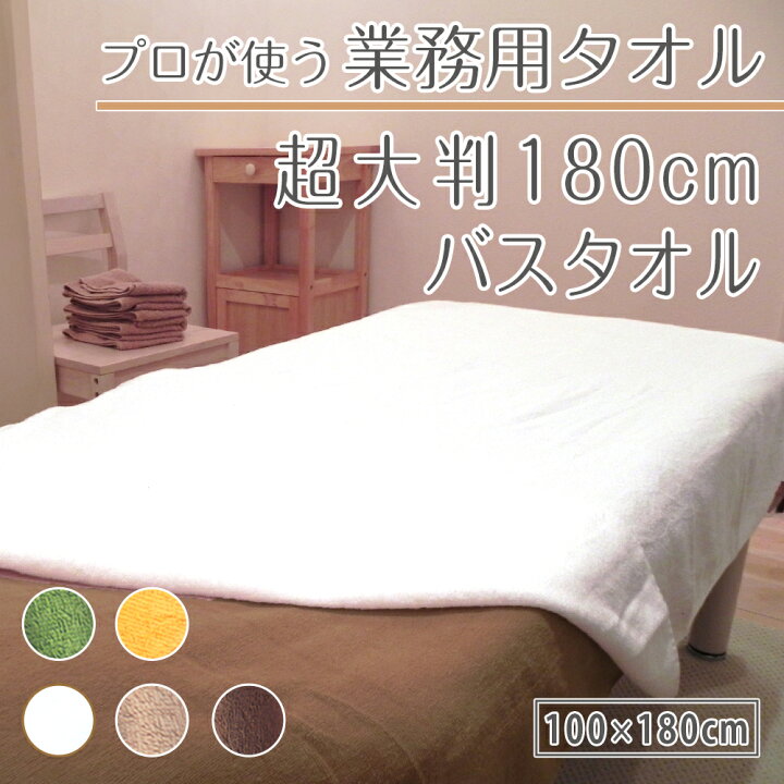 楽天市場】超大判バスタオル 180cm 36枚ロット 大判バスタオル 100 