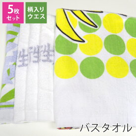 ウエス B級タオル 柄入り【バスタオル 5枚セット】 ウエスタオル バスタオル 5枚組 まとめ買い 大量 アウトレット 訳あり わけありタオル お掃除 大掃除 グッズ 学校 病院 飲食店