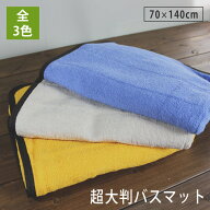 バスマット 超大判バスマット 1枚 70×140cm タオル地 大判 サウナマット 洗える 綿100% スレン染め 業務…