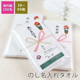 のし名入れタオル・粗品タオル 200匁 標準仕様 のし付 袋入り 30～99枚【税込6,000円以上で送料無料】 tornmr フェイスタオル セット 白 のし付タオル 新年 挨拶 タオル 粗品 ご 挨拶回り タオル お年賀タオル 熨斗 年賀タオル 名入れ 名刺ポケット付 御年賀 販促 towel set