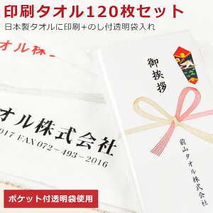 【120枚セット】 名入れ印刷タオル 名入れ印刷+のし印刷+袋入り 200匁 フェイスタオル セット 送料無料 日本製 泉州タオル 粗品タオル 34cm×86cm 営業 販促 挨拶 名入れ印刷 タオル 名入れ 挨拶