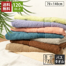 バスタオル 大判 120枚ロット シャイニー ホテル仕様 日本製 泉州タオル 大判バスタオル 70×140cm 綿100% 厚手 吸水 後晒し製法 ロングパイル 無地 丈夫 ホテルタオル ビッグバスタオル まとめ買い 送料無料