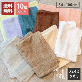 フェイスタオル 10枚セット シャイニー ホテル仕様 日本製 泉州タオル ロングフェイスタオル 34×100cm 綿100% 厚手 吸水 後晒し製法 ふわふわ ロングタオル 無地 丈夫 ホテルタオル まとめ買い 送料無料