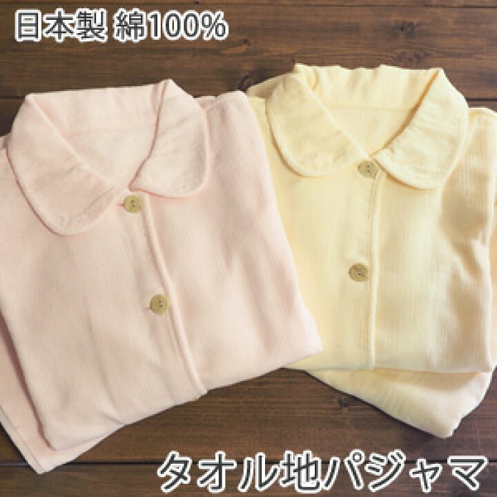 楽天市場 快適タオル地 パジャマ 送料無料 日本製 泉州タオル Tornmr 綿 タオル パジャマ 前開き 長袖 Ladies 上下セット 誕生日 プレゼント 父の日 ギフト パジャマ レディース 綿100 タオル パイル地 Towel Gift Present 女性 部屋着 ルームウェア 寝具 ママ ギフト 楽天市場 快適タオル地 パジャマ 送料無料 日本製 泉州タオル Tornmr 綿 タオル パジャマ 前開き 長袖 Ladies 上下セット 誕生日 プレゼント 父の日 ギフト パジャマ レディース 綿100 タオル パイル地 Towel Gift Present 女性 部屋着 ルームウェア 寝具 ママ ギフト