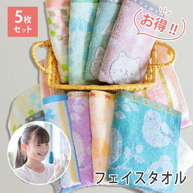 【フェイスタオル 5枚セット】 おまかせフェイスタオル セット 送料無料 まとめ買い かわいい フェイスタオル 保育園 入園準備 幼稚園 入園グッズ フェイスタオル まとめ買い タオル 子供 プレゼント