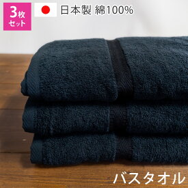 バスタオル 黒 3枚セット 日本製 ブラックバスタオル 泉州タオル 70×130cm 綿100% 無地 吸水 中厚 黒バスタオル エステ サロン ヘアカラー メンズ まとめ買い 送料無料