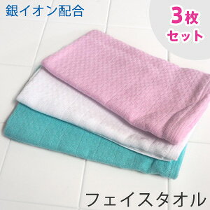 【フェイスタオル 3枚セット】 Agガーゼ フェイスタオル セット 両面ガーゼ 送料無料 銀イオン配合 抗ウイルス加工繊維 日本製 ガーゼタオル フェイスタオル 34cm×87cm まとめ買い 無地 速乾