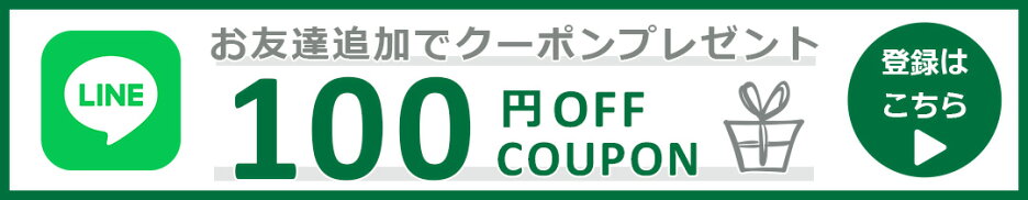 LINEお友達追加でクーポンGET